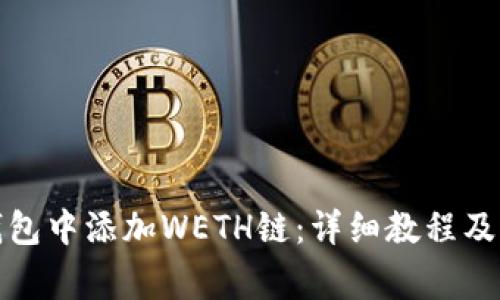 如何在小狐钱包中添加WETH链：详细教程及常见问题解答