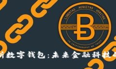 全方位解析数字钱包：未