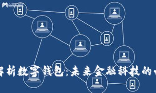 全方位解析数字钱包：未来金融科技的必备工具