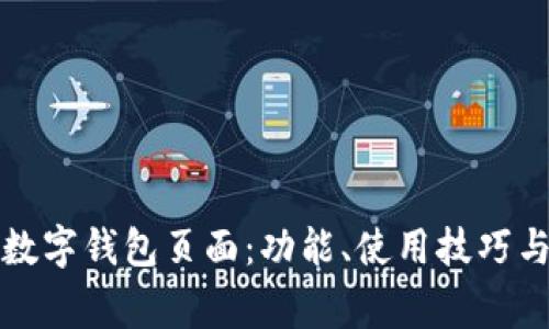 全面揭秘美团数字钱包页面：功能、使用技巧与常见问题解析