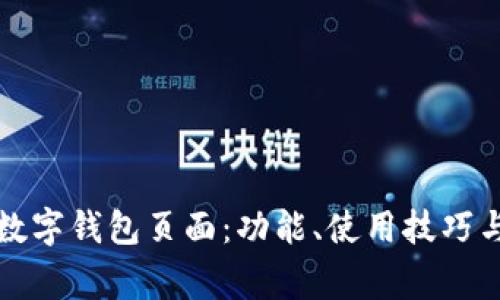全面揭秘美团数字钱包页面：功能、使用技巧与常见问题解析