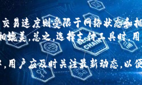 baioti区块链钱包与支付宝：未来支付方式的对比与选择/baioti  
区块链钱包, 支付宝,数字货币,支付方式/guanjianci  

区块链钱包的基本概念  
区块链钱包是一种用于存储和管理数字货币（如比特币、以太坊等）的工具。它的功能就像传统的钱包，允许用户接收、发送和存储加密货币。不过，它利用区块链技术提供更高的安全性和隐私保护。  
区块链钱包主要有两种类型：热钱包和冷钱包。热钱包是连接互联网的，方便实时交易，但相对较为安全性差。冷钱包是离线状态的，提供更高级的安全保障，适合长期存储资产。  
通过区块链钱包，用户不仅可以进行数字资产的交易，还可以参与区块链网络的其他功能，如质押、借贷和去中心化金融（DeFi）平台的使用等。随着区块链技术的发展，越来越多的金融服务开始逐渐转向数字货币和区块链技术。  

支付宝的功能及特点  
支付宝是中国一家领先的第三方支付平台，由阿里巴巴集团推出。其为用户提供了一种方便快捷的在线支付解决方案，广泛应用于电商购物、餐饮、交通等多个领域。用户可以利用支付宝充值、转账、支付账单、购买理财产品等。  
支付宝通过绑定银行卡，为用户提供即时的支付体验。此外，支付宝还提升了支付的安全性，采用了多种安全措施，包括动态验证码、生物识别、风险监测等。  
其还包含社交元素，用户可以通过支付宝与朋友进行转账、分享消费记录，甚至参加一些金融活动。支付宝的生态系统非常丰富，有助于用户在日常生活中实现“无现金”支付。  

区块链钱包与支付宝的比较  
在比较区块链钱包与支付宝时，最明显的区别在于它们的实施技术和背后的理念。区块链钱包基于去中心化的区块链网络，而支付宝则是由中心化公司控制的。  
首先，在安全性方面，区块链钱包提供了更高的保护。由于其去中心化的特性，一个用户的资产不容易受到黑客攻击。相比之下，虽然支付宝也采取了多种安全措施，但仍然面临着可能的数据泄漏风险。  
在资产控制方面，区块链钱包用户完全自主管理其资产，没有中介机构的干预；而在支付宝，用户的资金和数据都由支付宝管理，可能会受制于平台的规则。  
然而，从易用性和便利性角度看，支付宝在日常生活中更加普及，用户界面简单易懂，非常适合初入数字支付的用户。区块链钱包操作较为复杂，对技术理解有一定要求。  

未来支付方式的发展趋势  
随着科技不断进步，未来支付方式将朝着数字化、无现金化以及更加分散化的方向发展。区块链技术的成熟将促进更多创新支付方式的出现，而支付宝等传统第三方支付平台也会逐渐与区块链技术结合，提升自身的服务能力。  
特别是在跨境支付领域，区块链钱包将大放异彩。由于其去中心化特性，跨境交易将变得更加便捷，降低交易成本和时间。然而，传统支付平台可能也会面临竞争压力，它们需要持续创新，保持用户的粘性。  
此外，政府政策和法律监管也将是影响未来支付方式的重要因素。随着数字货币与区块链技术的普及，各国政府将需要制定合理的法规，以便保护消费者权益。  

用户在选择支付工具时需要考虑的因素  
在选择使用区块链钱包或支付宝作为支付工具时，用户需考虑多个因素，包括安全性、易用性、交易费用、支持的币种和服务范围等。  
安全性无疑是第一要素，用户应选择那些有良好安全记录和安全措施的平台。易用性则关系到用户的个人体验，尤其是初次使用者，尽量选择界面友好、操作简单的工具。  
此外，交易费用也是用户关心的问题，区块链钱包的费用可能因网络拥堵而变动，而支付宝的费用相对较为固定。用户还需根据自己的需求选择合适的支付方式。  

区块链钱包和支付宝的用户人群  
不同的支付工具吸引不同的人群，这与其功能、特色及市场定位密切相关。一般来说，支付宝由于其便捷性和完善的生态系统，非常适合日常消费者和中小商户使用。  
而区块链钱包的用户则多为对数字资产有兴趣的投资者和技术爱好者。他们通常对加密货币的趋势有一定了解，愿意投入时间和精力去学习和使用区块链技术。  
总体来说，在选择支付工具时，用户需根据自身情况，结合自己的需求和喜好进行选择，只有这样，才能找到最合适自己的支付方案。  

可能相关问题  
1. 如何安全地使用区块链钱包？  
使用区块链钱包时，安全性显得尤为重要。用户应首先选择知名度高、口碑良好的钱包服务商。建议使用冷钱包进行长期存储，保持私钥的安全，不与他人分享。  
其次，用户在网络环境上要保持警惕，避免使用公共Wi-Fi进行交易。在设备上安装安全软件，定期更新钱包应用，以防止黑客攻击。  
最后，建立强大的密码策略，定期更换密码，启用两步验证等安全功能，尽量降低资产被盗的风险。  

2. 支付宝是否会支持数字货币？  
支付宝在数字货币方面的布局一直备受关注。虽然目前支付宝仍主要支持法定货币及其相关服务，但在数字货币的趋势下，未来其可能会进行相应的调整。  
我们可以看到，支付宝也开设了一些与区块链相关的合作项目，旨在提升其在支付领域的竞争力。至于支持范围和具体计划，还需关注其官方动态。  

3. 区块链技术的应用场景有哪些？  
区块链技术的应用场景非常广泛，包括金融服务、供应链管理、医疗管理、身份认证等。特别是去中心化金融（DeFi）正在获得越来越多的关注，用户可通过区块链提供的金融工具进行投资等操作。  
同时，区块链也可用于智能合约的实现，提升业务流程的效率，减少人为干预，确保透明性。这些应用场景的增加，将不断促进区块链技术的发展和普及。  

4. 如何选择适合自己的支付方式？  
选择合适的支付方式时，用户应首先明确自己的需求，确定是注重便利性、安全性，还是交易费用等因素。对于日常消费，支付宝可能更为合适；而有投资需求的用户则可能更多地使用区块链钱包。  
同时，通过多方面的比较，参考他人的使用体验、便利性和使用成本等，也是选择支付工具的重要方式。总之，用户需结合自身的使用场景作出合理选择。  

5. 区块链和传统金融的区别在哪？  
区块链和传统金融的最大区别在于其去中心化特性。传统金融依赖中介机构，用户的资产和数据受制于这些机构。而区块链支持点对点交易，用户可以对自己的数字资产拥有完全的控制权。  
此外，区块链还提供了更高的透明性，所有交易记录无法篡改，用户可以随时查看。而传统金融则相对封闭，信息的不对称常常导致用户信任问题。  

6. 支付宝和区块链钱包的交易速度比较？  
在交易速度上，支付宝由于其中心化结构，通常能够在数秒内完成交易，即时到账。而区块链钱包的交易速度则受限于网络状态和拥堵程度，尤其在高峰期，交易验证可能需花费更长时间。  
不过，随着区块链技术的不断发展，链上交易速度的提升正逐步实现，未来或许能与传统支付平台相媲美。总之，选择支付工具时，用户仍需考虑具体的使用场景。  

以上是关于区块链钱包与支付宝的详细分析，以及相关问题的阐述。这一领域正处于快速变化之中，用户应及时关注最新动态，以便做出最优选择。