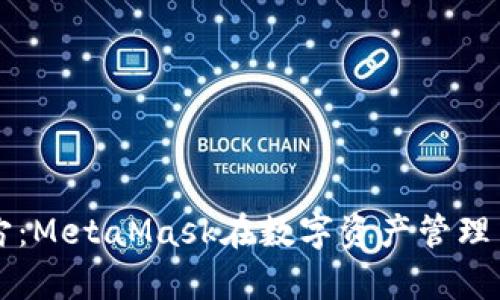 深入探讨元宇宙：MetaMask在数字资产管理中的作用与应用