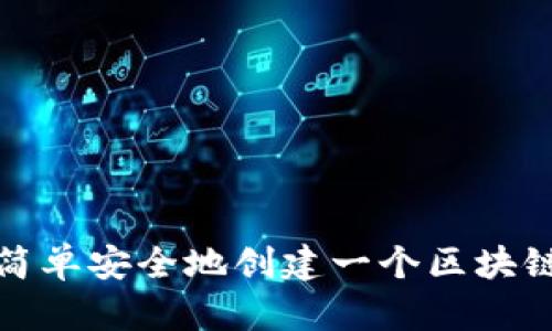 如何简单安全地创建一个区块链钱包