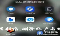 小狐钱包使用指南：删除账户与相关问题解答
