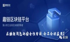 区块链钱包的安全性分析：会不会被盗用？