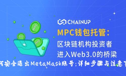 如何安全退出MetaMask账号：详细步骤与注意事项