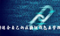  如何选择适合自己的区块链钱包来管理你的货款