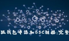 如何在小狐钱包中添加BSC链接：完整操作指南