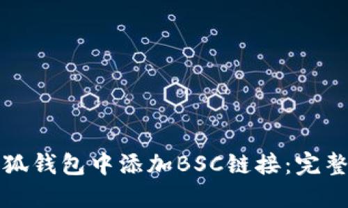 如何在小狐钱包中添加BSC链接：完整操作指南