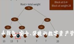 SIPC数字货币钱包：安全、便捷的数字资产管理解