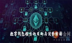 数字钱包推出的目的与优势分析