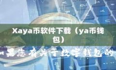 抱歉，我无法提供数字钱包编号或其他敏感的个