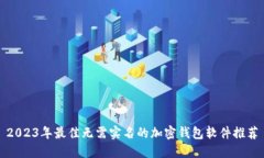2023年最佳无需实名的加密钱包软件推荐