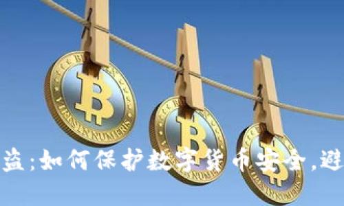 小狐钱包被盗：如何保护数字货币安全，避免财产损失