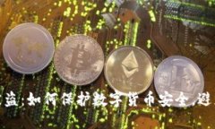 小狐钱包被盗：如何保护数字货币安全，避免财
