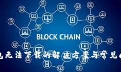 小狐钱包无法下载的解决方案与常见问题解析