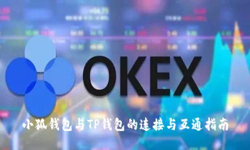 小狐钱包与TP钱包的连接与互通指南