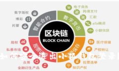 如何安全退出小狐钱包登录？