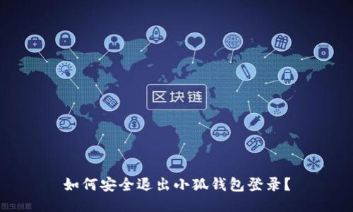 如何安全退出小狐钱包登录？