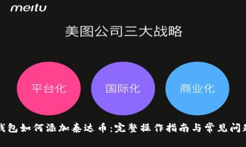 小狐钱包如何添加泰达币：完整操作指南与常见问题解析