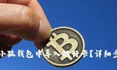 如何在小狐钱包中导入银