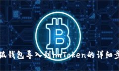 如何将小狐钱包导入到imToken的详细步骤及指南