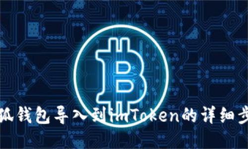 如何将小狐钱包导入到imToken的详细步骤及指南
