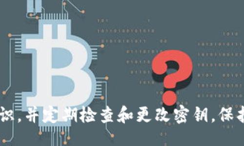 bianqi/bianqi
Metamask密钥更改, 数字货币安全, 密钥管理, 加密钱包/guanjianci

Metamask密钥更改：全方位的指南
在数字货币的世界中，安全性是每一个用户最为关注的问题之一。而Metamask作为一种流行的以太坊钱包，其密钥管理尤为重要。Metamask密钥更改是确保钱包安全的重要步骤。在这篇文章中，我们将深入探讨如何有效地更改Metamask的密钥、相关的安全注意事项，以及如何确保您的数字资产安全。

一、Metamask简介
Metamask是一个浏览器扩展程序和移动应用，允许用户直接与以太坊及其区块链上的应用程序进行互动。通过Metamask，用户可以管理他们的数字资产、进行交易、以及与去中心化应用程序（DApp）交互。由于越来越多的用户选择Metamask，充分理解其操作和安全措施显得尤为重要。

二、为何要更改Metamask密钥
在使用Metamask时，用户会生成一个私钥和助记词（助记符）。这两者是访问和控制钱包资产的关键。如果怀疑自己的私钥泄露，或在不同设备之间迁移钱包时，及时更改密钥是保护资产的必要措施之一。此外，定期更改密钥也是一种良好的安全习惯。

三、Metamask密钥更改的步骤
更改Metamask密钥的过程相对简单，以下是逐步操作指南：
ol
  li打开Metamask扩展程序或应用。/li
  li点击右上角的账户图标，选择“设置”。/li
  li在设置中找到“安全性与隐私”，点击进入。/li
  li您会看到“更改密码”和“导出密钥”的选项。您可以在此处选择导出当前的私钥，并生成新密钥。/li
  li按照提示完成密钥导出和更改。确保在安全的地方保存好新的密钥。/li
/ol
注意，私钥一旦丢失，将无法恢复，用户需妥善保管。

四、切勿忽视的安全注意事项
在进行Metamask密钥更改时，用户应该时刻保持警惕，尽量避免各种安全隐患：
ul
  li避免在公共Wi-Fi网络下更改密钥，以防信息遭到窃取。/li
  li在更改密钥时，使用强密码并定期更新。/li
  li确保您的设备有良好的安全防护措施，如防病毒软件和防火墙。/li
  li定期备份助记词，并将其存储在安全的位置。/li
/ul

五、相关问题
在这个过程中，您可能会遇到一些问题，以下是6个常见问题的详细介绍。

问题一：如何导出Metamask的私钥？
很多用户在更改Metamask密钥时，需要先导出当前的私钥。以下是导出私钥的步骤：
ol
  li打开您的Metamask钱包。/li
  li点击要导出私钥的账户头像。/li
  li选择“账户详情”，然后点击“导出私钥”。/li
  li输入您的账户密码，以确认身份。/li
  li系统将显示您的私钥。请确保在安全的地方保存此信息。/li
/ol
私钥是非常敏感的信息，切勿将其分享给其他人，也不要将其存储在线。建议将其写在纸上并妥善保管。

问题二：如何确认我的Metamask密钥更改成功？
为了确认Metamask密钥更改成功，建议您进行以下检查：
ol
  li更改密钥后，登录您的Metamask钱包。/li
  li查看账户余额，确保所有资产都仍然存在。/li
  li尝试进行小额交易，确认账户可以正常使用。/li
  li检查您所使用的所有DApp，确保能够正常连接您的Metamask钱包。/li
/ol
如果以上步骤都没有问题，那么您可以放心认为密钥更改成功。

问题三：为什么需要定期更改Metamask密码？
定期更改Metamask密码是保护数字资产的一种有效方法。以下是定期更改密码的重要性：
ul
  li增强安全性：定期更改密码能降低账户被攻击的风险。/li
  li避免长期使用同一密码，避免因他人获取密码导致的潜在风险。/li
  li若发生数据泄露，及时更改密码能够防止不法分子的利用。/li
/ul
建议用户为Metamask设置一个复杂的密码，并定期进行更新以确保安全。

问题四：我如何恢复我的Metamask钱包？
如果您需要恢复Metamask钱包，可以按照以下步骤进行：
ol
  li重新安装Metamask扩展程序或应用。/li
  li选择“导入钱包”。/li
  li输入您的助记词，隔开单词以确定顺序。/li
  li您的钱包将自动恢复，您可以设置新密码。/li
/ol
请务必在安全的环境中进行这些步骤，以确保信息不被第三方获取。

问题五：我该如何选择一个安全可靠的新密码？
选择一个安全可靠的密码是保障数字资产安全的关键。以下是一些选密码的建议：
ul
  li使用至少12个字符，包含大写字母、小写字母、数字及特殊字符。/li
  li避免使用容易猜测的信息，如生日或常用的单词。/li
  li考虑使用密码管理工具来生成和存储密码。/li
  li定期更改密码，并确保不重复使用之前的密码。/li
/ul
安全性是数字钱包最重要的因素，因此选一个强密码至关重要。

问题六：在更改密钥后，我应当注意哪些后续事项？
在更改密钥后，有几个后续事项需要特别注意：
ul
  li确认所有DApp和服务重新连接到您的新钱包密钥，保证资产能够流动。/li
  li定期检查账户的交易记录，确保没有未授权的交易发生。/li
  li备份新的助记词，确保您的恢复方式可行。/li
  li设定一个定期审查密钥和密码更改的计划，形成良好的管理习惯。/li
/ul
遵循这些步骤，您可以增强您Metamask账户的安全性，从而在数字货币金融活动中能更为安心。

总结
在本文中，我们全面介绍了Metamask密钥更改的流程、安全注意事项及相关问题。用户在使用数字钱包时，应时刻保持警惕，加强安全意识，并定期检查和更改密钥，保护自己的数字资产不受威胁。希望这篇文章能帮助您更好地理解和管理您的Metamask钱包，确保您在区块链世界中的安全与顺利。