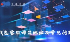 小狐钱包客服邮箱地址及常见问题解答