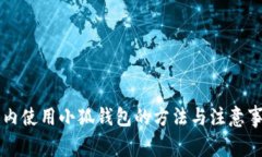 国内使用小狐钱包的方法与注意事项