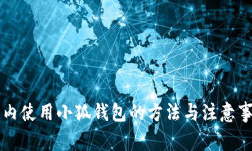 国内使用小狐钱包的方法与注意事项