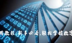 小狐钱包使用教程：新手必看，轻松掌握数字钱