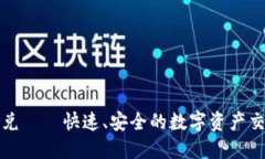 小狐钱包闪兑——快速、安全的数字资产交易解