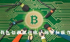 数字钱包切换银行账户的详细操作指南