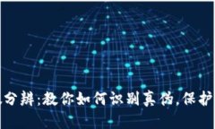小狐钱包真假分辨：教你如何识别真伪，保护你