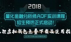 狐狸虚拟钱包免费下载及使用指南