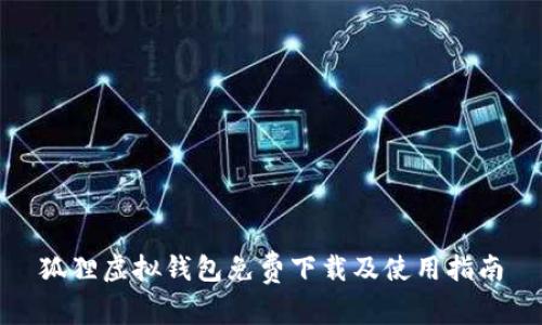 狐狸虚拟钱包免费下载及使用指南
