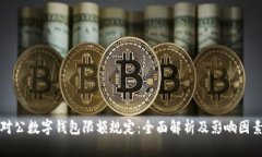 对公数字钱包限额规定：全面解析及影响因素