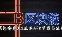 小狐钱包安卓3.2版本APK下载与使用详解