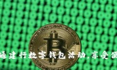 如何顺利开通建行数字钱包活动，享受便捷金融