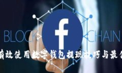 如何有效使用数字钱包提现技巧与最佳实践