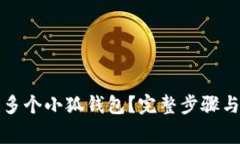 如何创建多个小狐钱包？完整步骤与注意事项