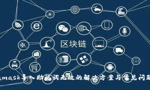 Metamask导入助记词无效的解决方案与常见问题解答