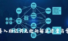 Metamask导入助记词无效的解决方案与常见问题解答