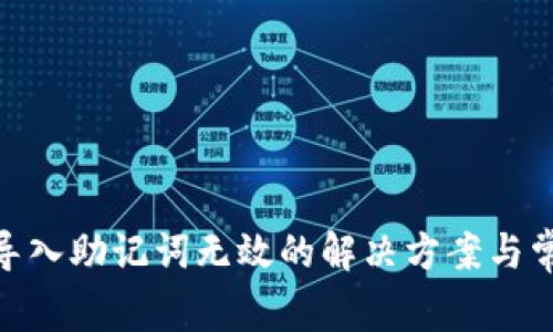 Metamask导入助记词无效的解决方案与常见问题解答