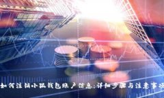如何注销小狐钱包账户信息：详细步骤与注意事