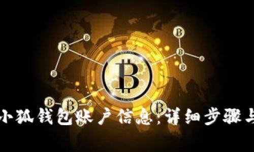 如何注销小狐钱包账户信息：详细步骤与注意事项
