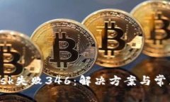 : MetaMask失败346：解决方案与常见问题解答