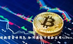 全面解析数字货币钱包：如何有效下载和使用t